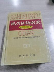 现代汉语词典：2002年增补本