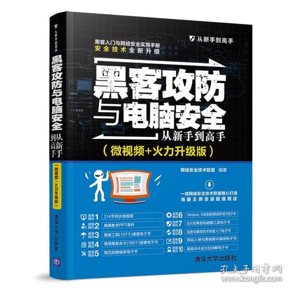 黑客攻防与电脑安全从新手到高手（微视频+火力升级版）/从新手到高手