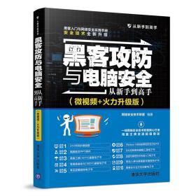 黑客攻防与电脑安全从新手到高手（微视频+火力升级版）/从新手到高手