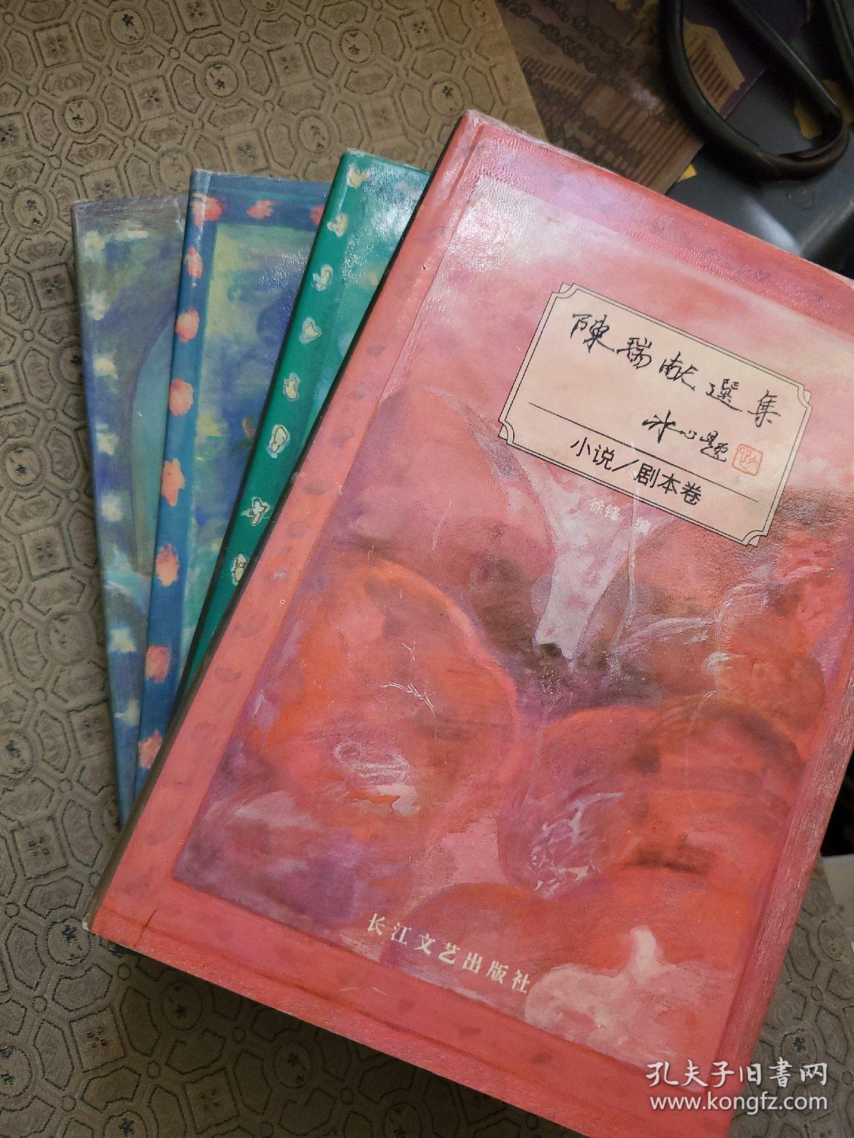 陈瑞献选集(诗歌 美术 散文 小说四本合售) 精装