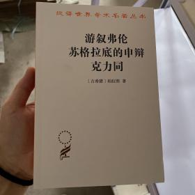 汉译世界学术名著丛书：游叙弗伦·苏格拉底的申辩·克力同D19-3后