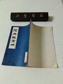 陆游咏青城