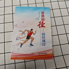 田径项目奋勇前“径”