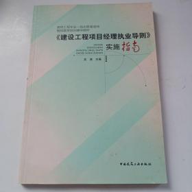 建设工程项目经理执业导则实施