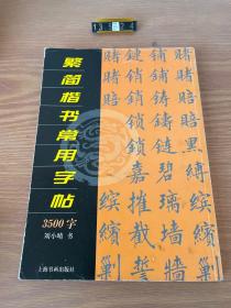 繁简楷书常用字帖3500字