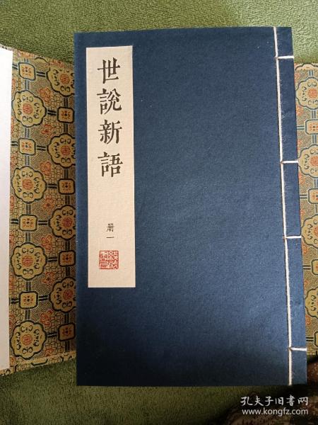 低价，明凌刻四色套印《世说新语》宣纸线装锦函装全八册 据天一阁藏本全彩仿真影印 分豪毕现 下真迹一等。位列国家第一批珍贵古籍名录，系“中国雕版术黄金时代的最高作品之一（郑振铎语）”。2022年8月一版一印，线装书局出版 ，仅印200套，定价4180元