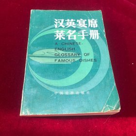 漢英宴席菜名手冊(cè)