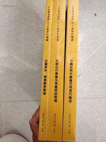 横滨国际2019夏季拍卖会中国近现代书画及现当代艺术，中国古代书画及佛画写经专场，古籍善本翰墨书香专场。三本合售58 新平房