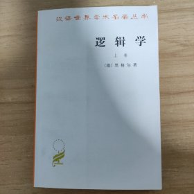 逻辑学（上卷）