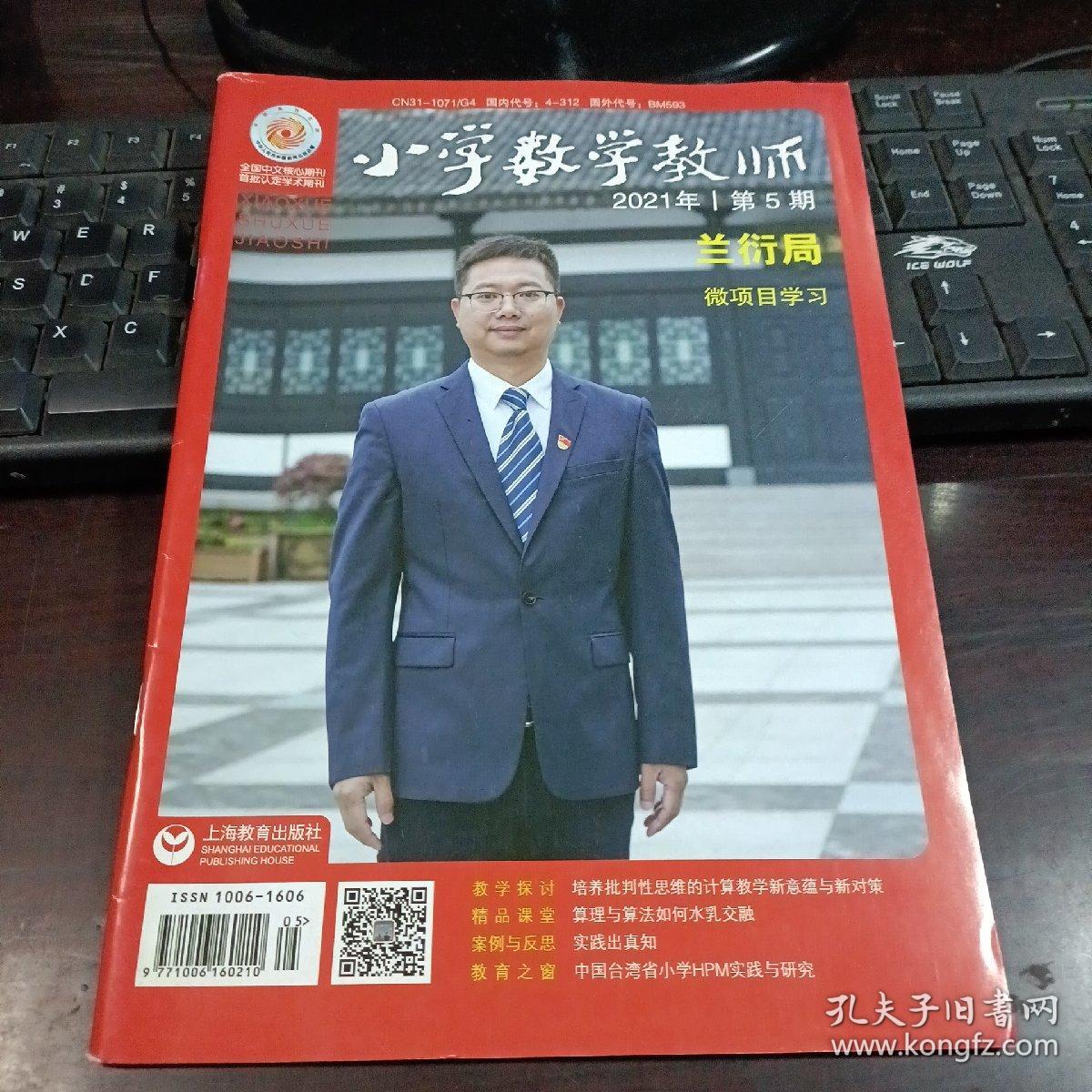 小学数学教师 2021年第5期总第379期（微项目学习，培养批判性思维的计算教学新意蕴与新对策，算理与算法如何水乳交融，实践出真知，中国台湾省小学HPM实践与研究）