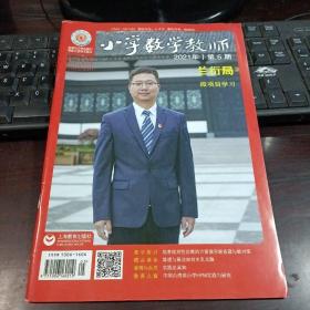 小学数学教师 2021年第5期总第379期(微项目学习,培养批判性思维的计算教学新意蕴与新对策,算理与算法如何水乳交融,实践出真知,中国台湾省小学HPM实践与研究)