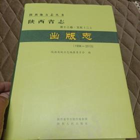 陕西省志第十三卷文化（二） 出版志（1994-2013）