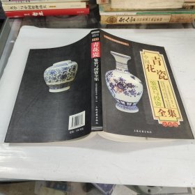 中国青花瓷鉴赏与投资全集