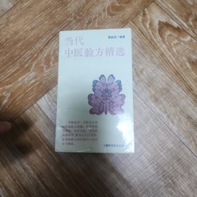 当代中医验方精选