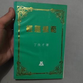模范