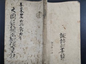 手抄书法本《越后孝义传》  明治十九年（1886）线装