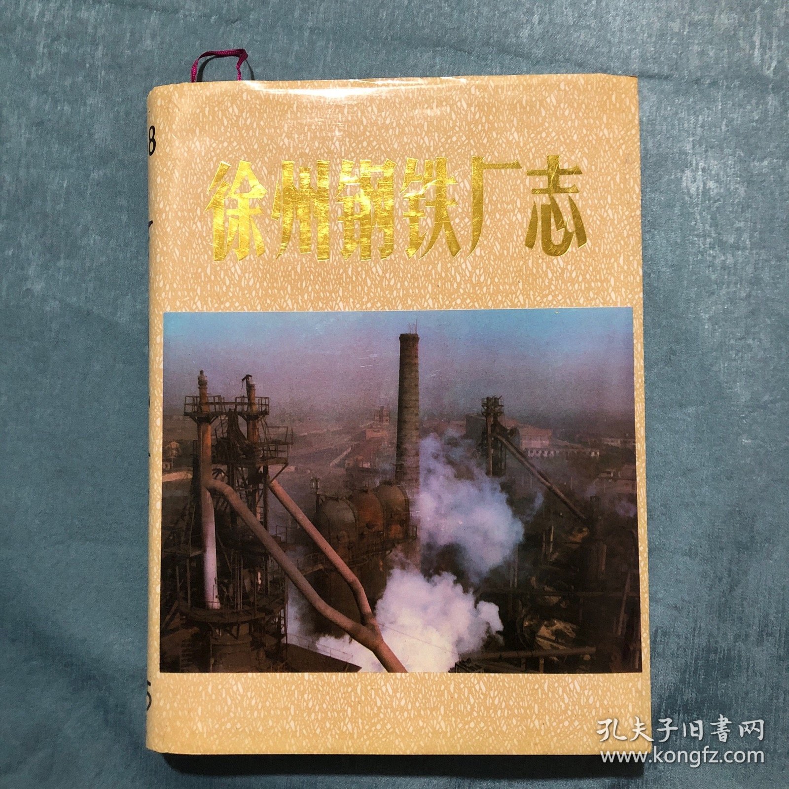 徐州钢铁厂志1958-1985