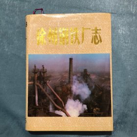 徐州钢铁厂志1958-1985
