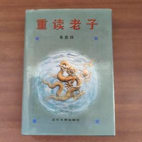 重读老子