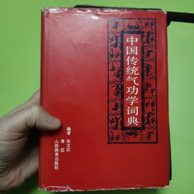 中国传统气功学词典