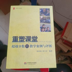 重塑课堂 超越分数的数学案例与评析