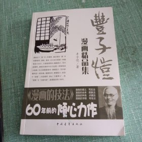 丰子恺漫画精品集