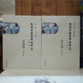 敦煌蒙书校释与研究：算术卷+习字卷(2册合售)