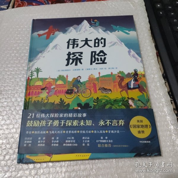 伟大的探险（绘本）给孩子的勇气与智慧之书，再现21位探险家史诗般的旅程，鼓励孩子探索未知，永不言弃