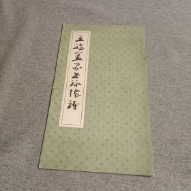 王福厂篆书咏怀诗（12开老字帖，1986年1版1印 仅15000册)