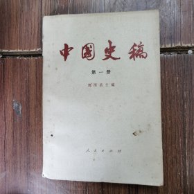 中国史稿