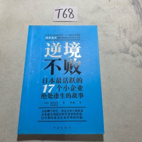 逆境不败——日本最活跃的17个小企业绝处逢生的故事