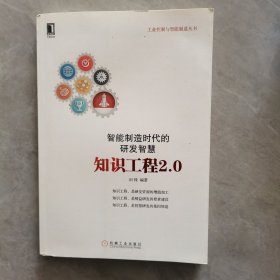 智能制造时代的研发智慧：知识工程2.0