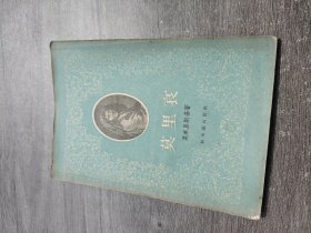 莫里哀 1957年一版一印