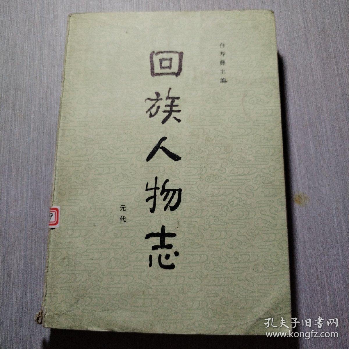 回族人物志（元代）