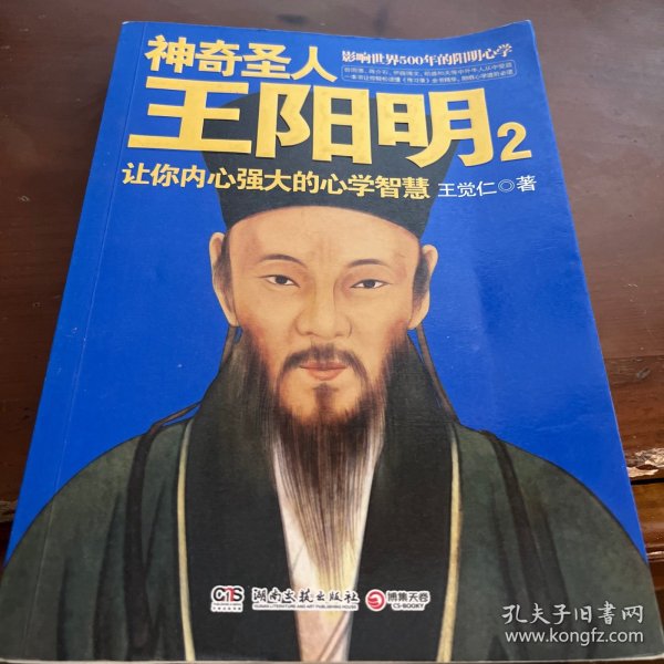 神奇圣人王阳明2：让你内心强大的心学智慧