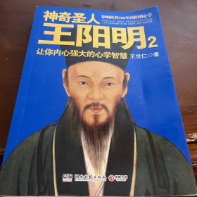 神奇圣人王阳明2：让你内心强大的心学智慧