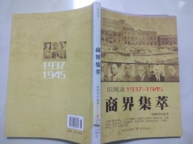 重庆旧闻录1937-1945——商界集萃