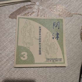 问津2016年第3期（天津抄本小说中的方言俗语）