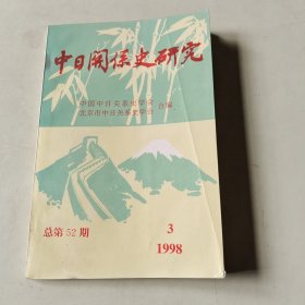 中日关系史研究 1998年第3期（总第52期 【115】