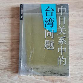 中日关系中的台湾问题