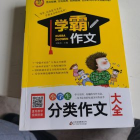 小学生分类作文大全 学霸作文