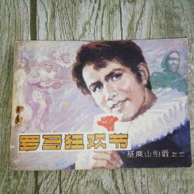 罗马狂欢节