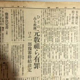 民国1938年6月12日原版《大阪每日新闻》：汉口进击态势完成，郑州攻略大提前。敌机广东省集结。郑州陷落数日中。汉口昆明退却？昆明迁都15日蒋介石在汉口指挥。日军西山部队长战死。敌师长杨新昌。内蒙边境进行演习，外蒙古军赤军（在中国工农红军）指挥下进行。支那兵掠夺，厦门邦人。陇海线西南进击（摄影大图片）及二战重大军事行动和日本新闻报道……