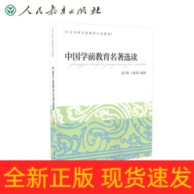 大学本科学前教育专业教材中国学前教育名著选读