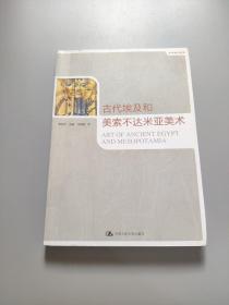 古代埃及和美索不达米亚美术：世界美术通史