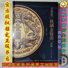 中国近代机制金银币目录林国明修订版 全新正版 一版二印