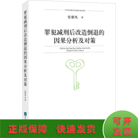 罪犯减刑后改造倒退的因果分析及对策