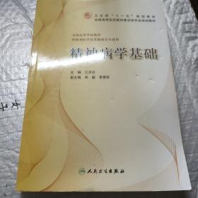 精神病学基础（供精神医学及其他相关专业用）