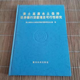 黄土高原水土保持世界银行贷款项目可行研究