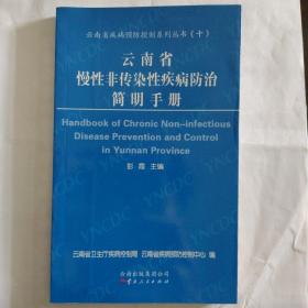 云南省慢性非传染性疾病防治简明手册